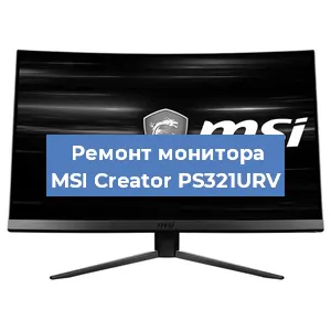 Замена конденсаторов на мониторе MSI Creator PS321URV в Ростове-на-Дону